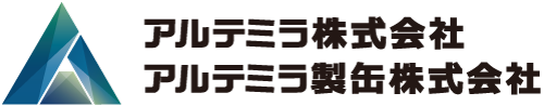 アルテミラ株式会社 アルテミラ製缶株式会社